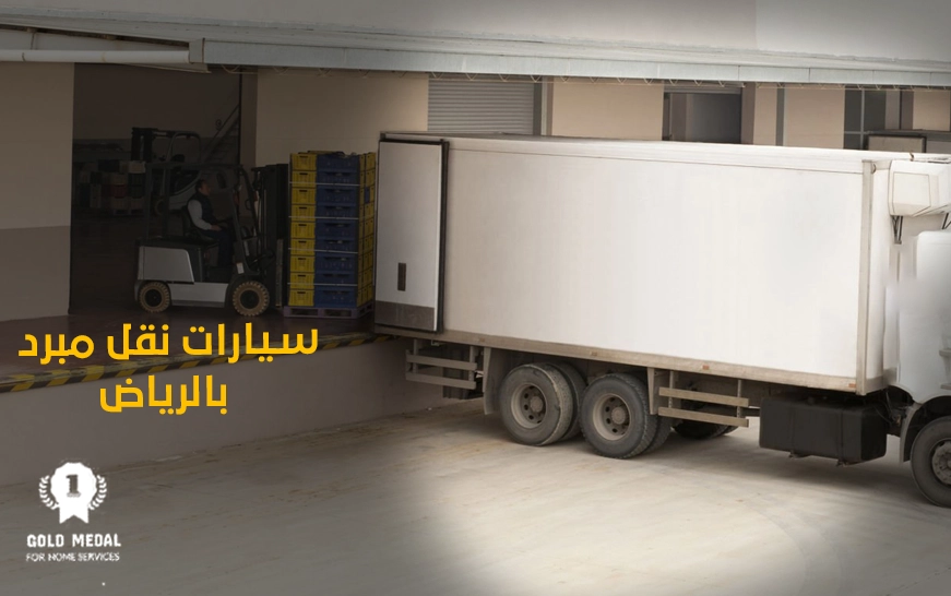 سيارات نقل مبرد بالرياض